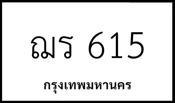 ฌร 615